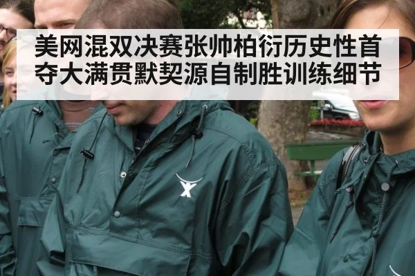 美网混双决赛张帅柏衍历史性首夺大满贯默契源自制胜训练细节
