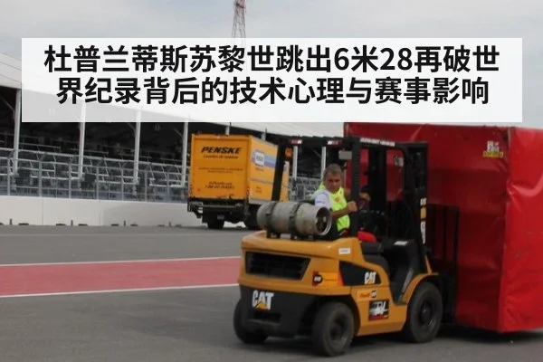 杜普兰蒂斯苏黎世跳出6米28再破世界纪录背后的技术心理与赛事影响